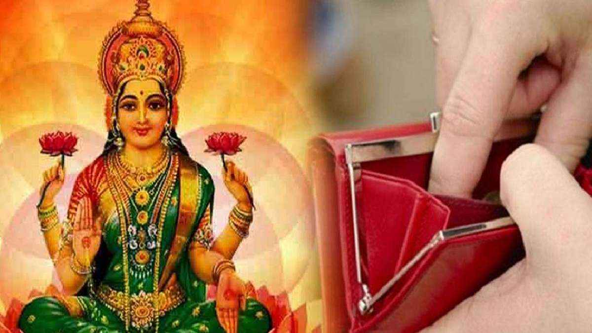 Money Tips: इस एक चीज को पर्स में रखने पर नोटों से भरा रहेगा बटुआ, मां लक्ष्मी खुश होकर करती हैं धन-वर्षा!
