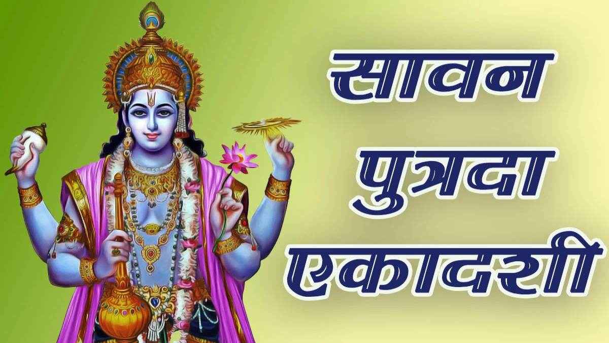 Putrada Ekadashi 2023: सावन की आखिरी एकादशी पर जरूर कर लें ये काम, बरसेगी भगवान विष्णु की कृपा