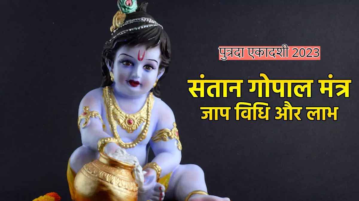 Santan Gopal Mantra: संतान प्राप्ति की है इच्छा? तो पुत्रदा एकादशी पर आज जरूर कर लें इस 1 मंत्र का जाप