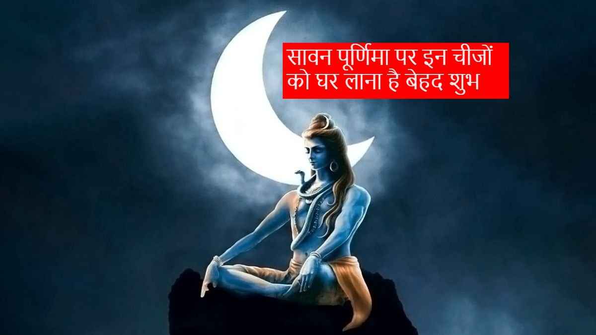 Sawan Purnima Upay: सावन पूर्णिमा पर गजब का संयोग, इन चीजों को घर लाने से बन जाएंगे अमीर!
