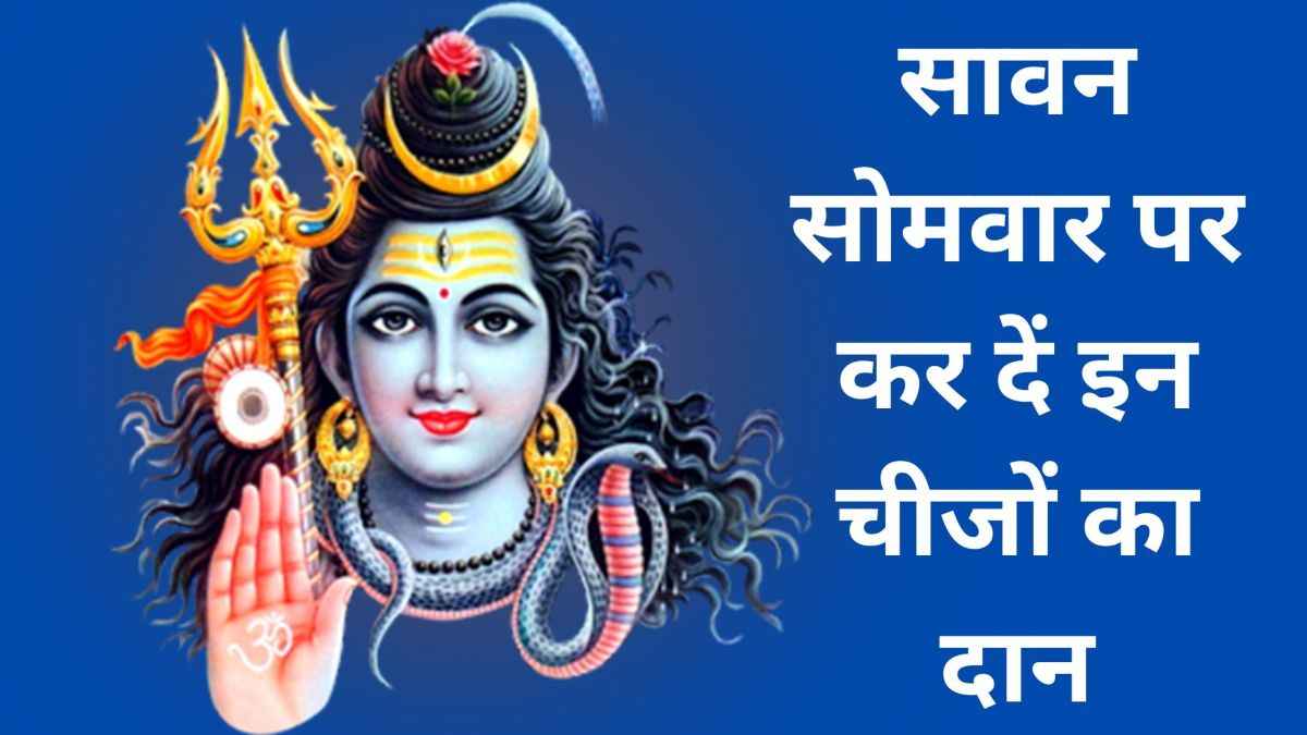 Sawan Somwar Daan: सावन सोमवार पर प्रदोष काल में कर लें इन 5 चीजों का दान, पैसों से हमेशा भरी रहेगी तिजोरी