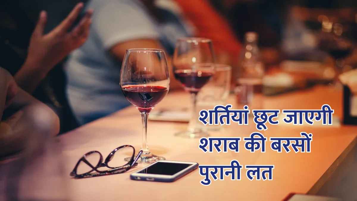 शराब की बरसों पुरानी लत शर्तियां छूट जाएगी, वैज्ञानिकों ने खोजा अनोखा तरीका