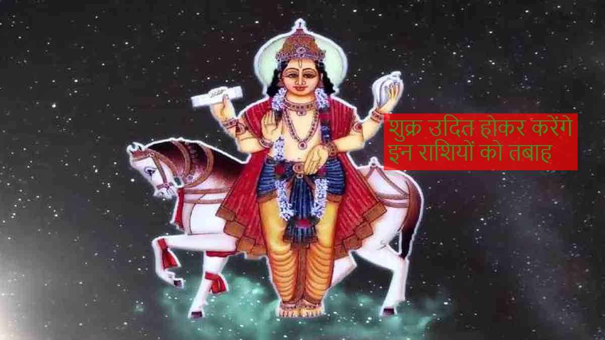Shukra Uday 2023: इन 4 राशि वालों की जिंदगी में 'गदर' मचाने आ रहे हैं शुक्र देव, हो सकते हैं तबाह
