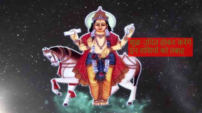Shukra, Shukra Uday 2023, Venus Uday