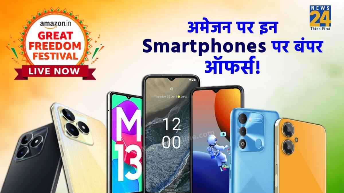 Great Freedom Festival Sale: 10 हजार से कम में मिल रहे हैं ये धांसू फोन, हाथ से जानें ना दें ये मौका!