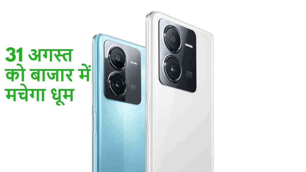 iQOO का बड़ा धमाका! 31 अगस्त को लॉन्च करेगा एक साथ तीन स्मार्टफोन, फीचर्स पर हो जाएंगे फिदा