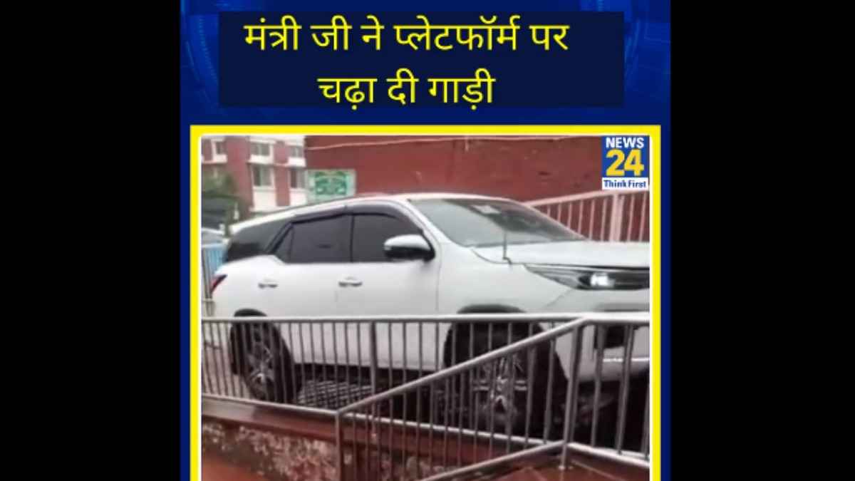 Watch Video: भाजपा के 'मंत्री जी' ने ट्रेन पकड़ने के लिए प्लेटफॉर्म पर चढ़वा दी कार, सपा ने लिए मजे