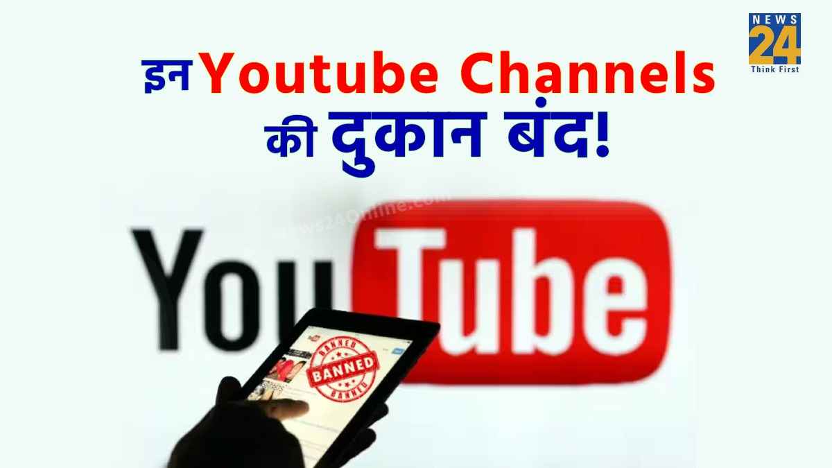 YouTube Channels पर गिरी गाज! फर्जी खबरें फैलाने वाले इन यूट्यूब चैनलों को सरकार ने किया बंद, देखें लिस्ट