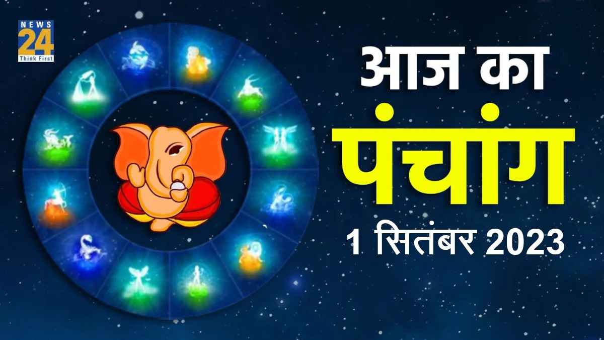 Aaj ka Panchang, 1 September 2023: आज शुक्रवार को बना कृष्ण द्वितीया का संयोग, ऐसे उठाएं लाभ