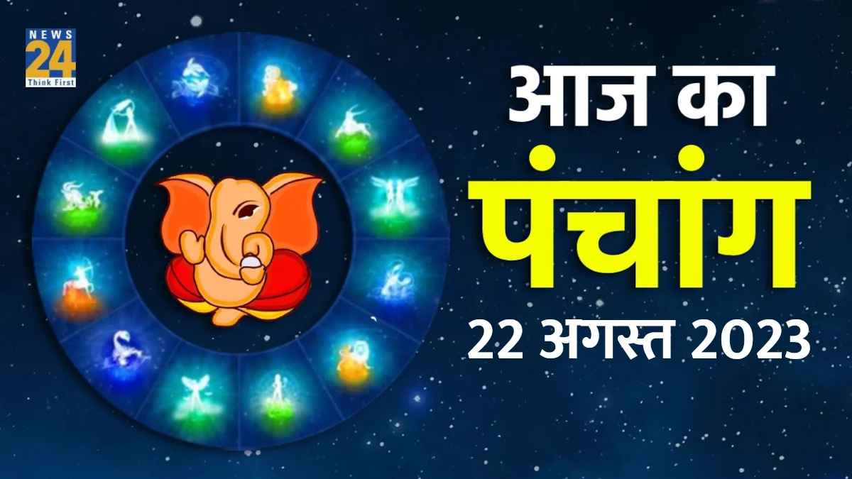 Aaj ka Panchang, 22 August 2023: रवि योग में आएगा सावन का तीसरा मंगला गौरी व्रत, ये हैं शुभ मुहूर्त