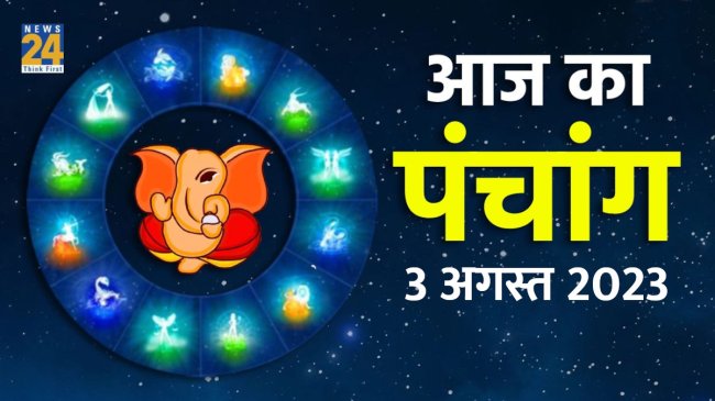 aaj ka panchang 3 August 2023 aaj ka choghadiya, Aaj ka panchang, aaj ka rahukaal, Today panchang, todays hindi panchang,