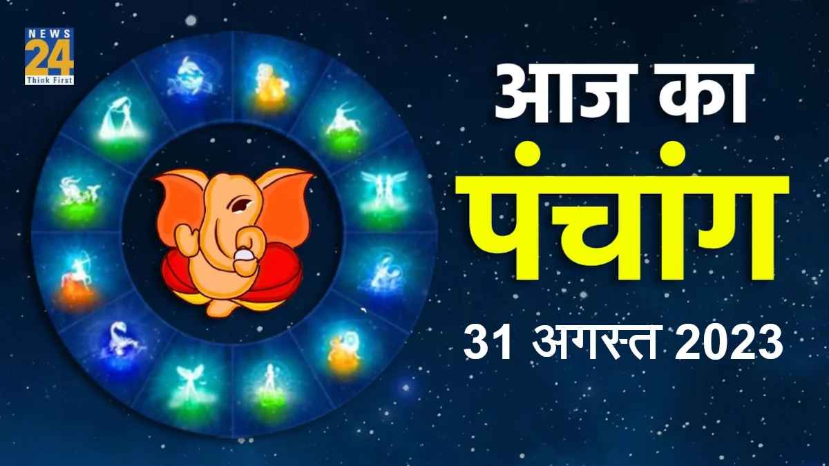Aaj ka Panchang, 31 August 2023: आज भी है राखी बांधने का मुहूर्त, जानिए कब बांध सकेंगे राखी