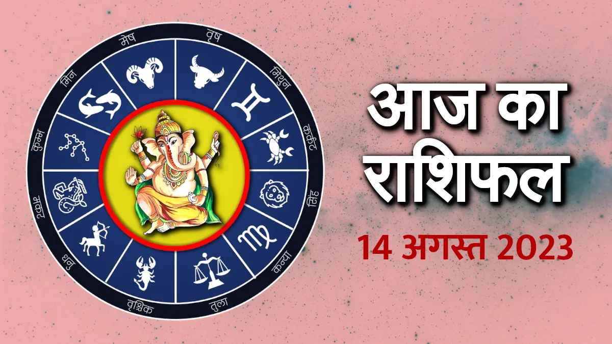 aaj ka rashifal 14 August 2023 Today Rashifal, Rashifal Today, Aaj ka rashifal, aaj ka panchang