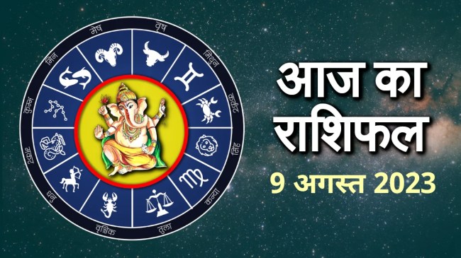 aaj ka rashifal 9 August 2023 Today Rashifal, Rashifal Today, Aaj ka rashifal, aaj ka panchang