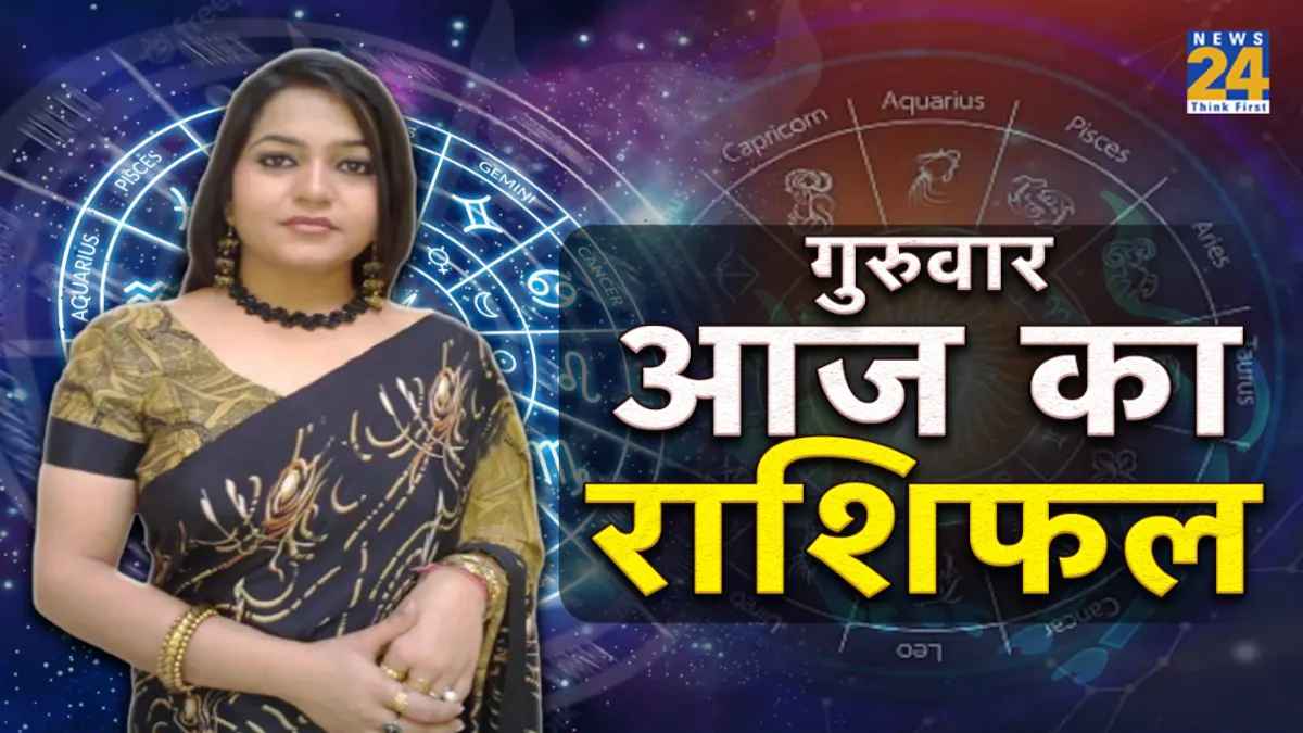 गुरुवार को 9 राशियों पर भगवान विष्णु बरसाएंगे अपनी कृपा, वैवाहिक जीवन में आएगी खुशियां