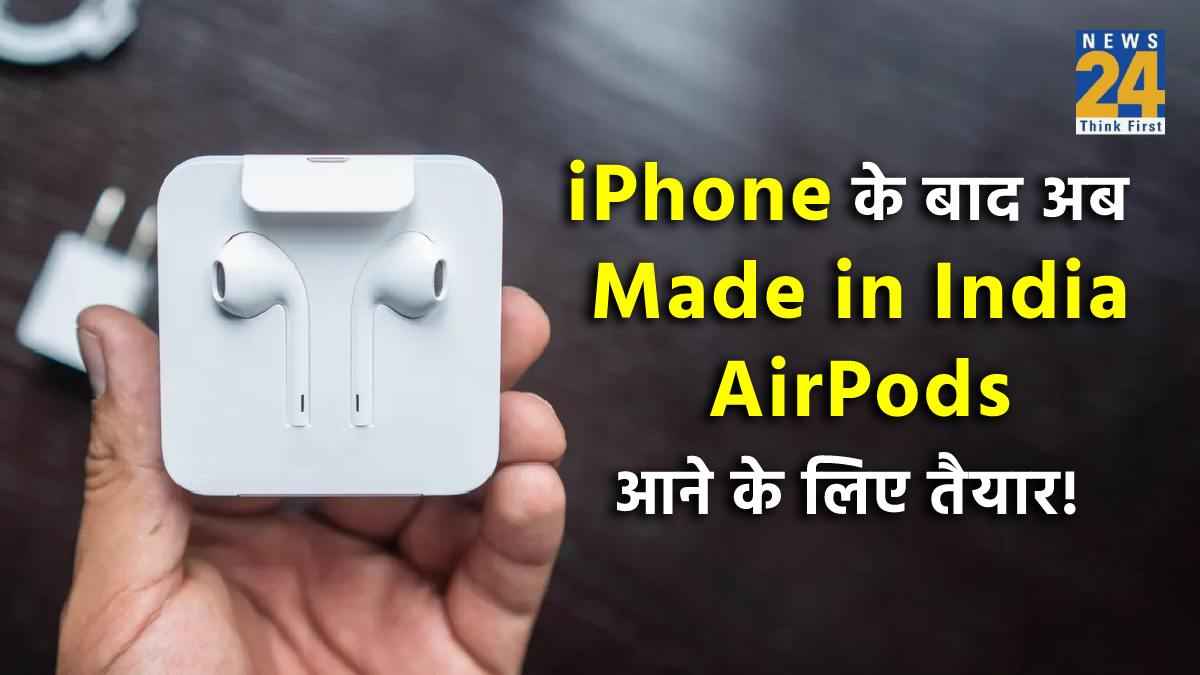 Apple ला रहा है iPhone के बाद अब मेड इन इंडिया AirPods, जानें कब तक होगा लॉन्च?