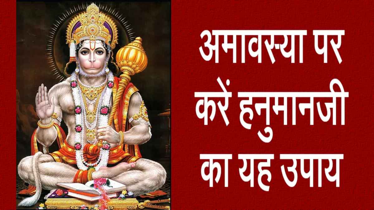 Amavasya ke Upay: 19 वर्ष बाद इस शुभ मुहूर्त में आई अमावस्या, इन उपायों से दूर होगी कंगाली, मिलेगी सुख-शांति