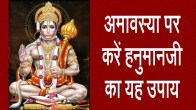 Jyotish tips, amavasya ke upay, amavasya ke totke, dharma karma,