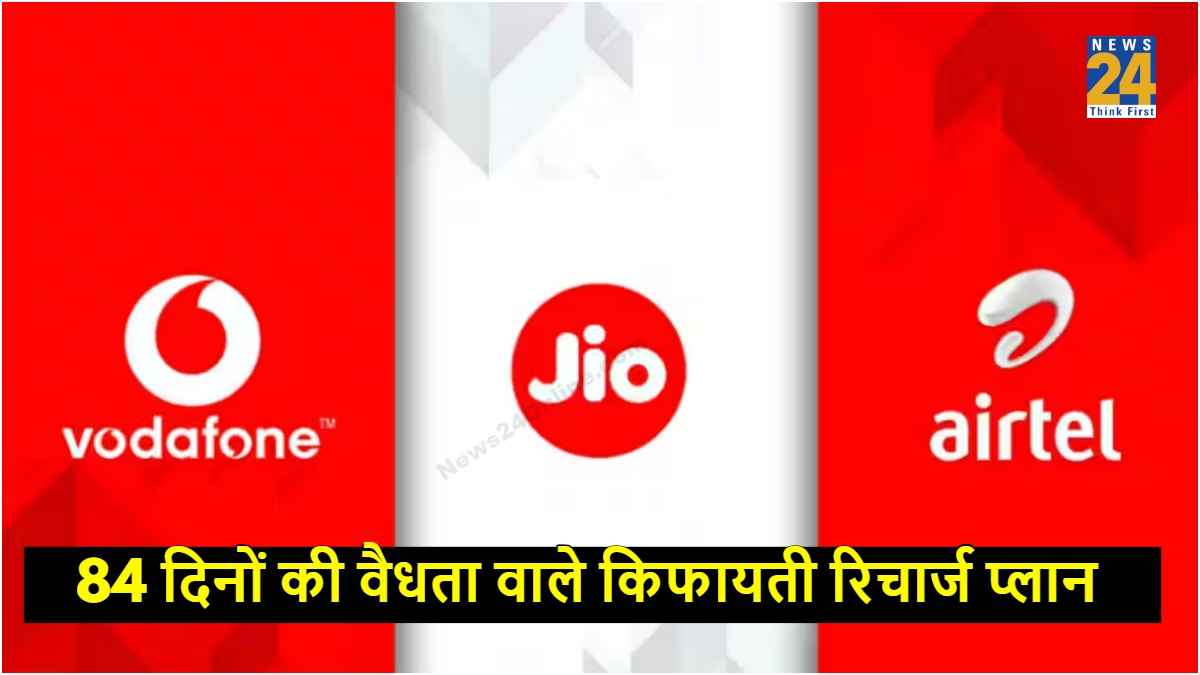 Best Prepaid Plans: ये है सबसे सस्ते 84 दिनों वाले रिचार्ज प्लान, बेनिफिट्स जानकर आप भी कहेंगे- अरे वाह!