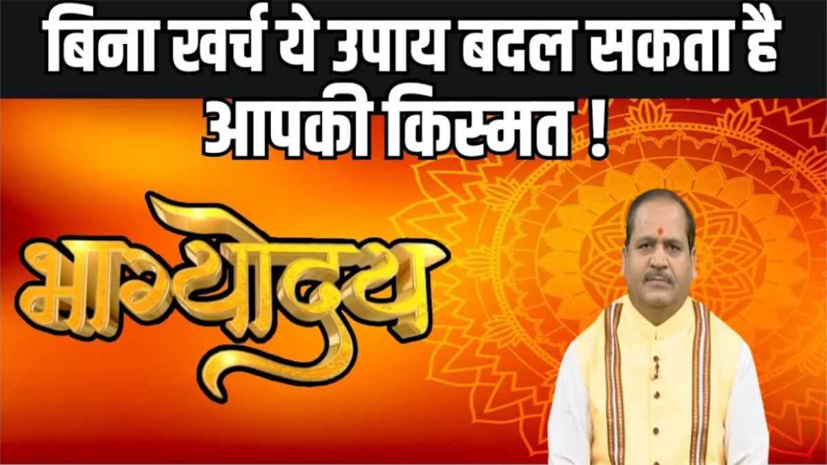 Jyotish ke Upay: आज ही आजमाएं ये 5 उपाय, कर्ज से हमेशा के लिए मिल जाएगी मुक्ति