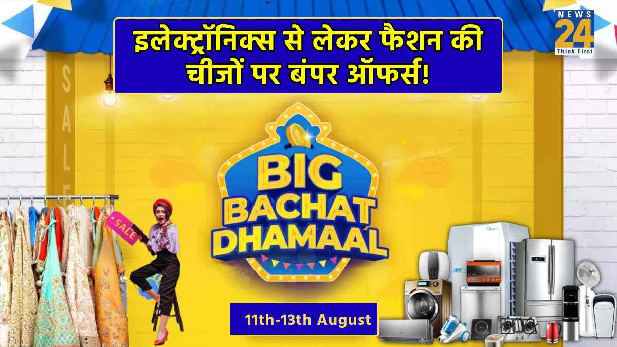 Flipkart Big Bachat Dhamaal सेल आज से शुरू, इलेक्ट्रॉनिक्स से लेकर इन चीजों पर 80% तक छूट!