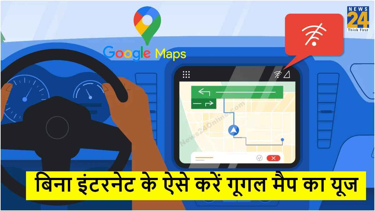 Google Maps को अब बिना इंटरनेट के भी चलाना हुआ आसान! बस फॉलो करें ये तरीका