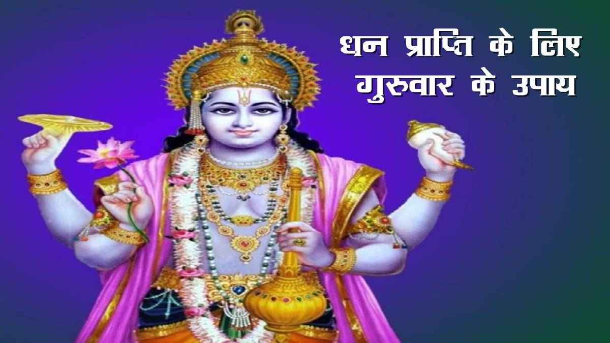 Guruwar ke Upay: सावन के छठे गुरुवार को करें ये अचूक काम, बनेंगे बिगड़े काम और नौकरी में होगी तरक्की