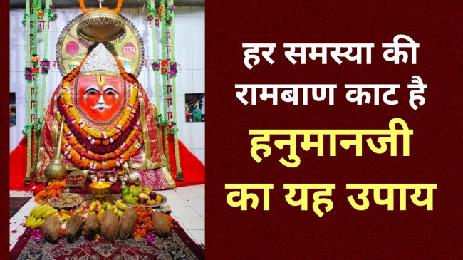 Hanumanji Ke Upay, powerful hanuman mantra, dharma karma, upay for money