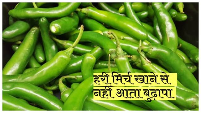health news, health news hindi, hari mirch ke fayde,
