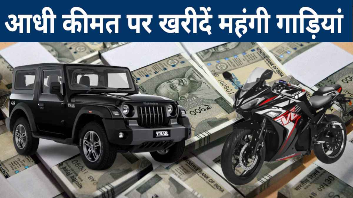 आप भी आधी कीमत पर खरीद सकते हैं महंगी गाड़ियां, आजमाएं ये शानदार ट्रिक्स
