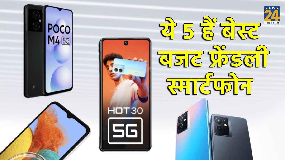 Phone under 15000: बजट कम है तो चिंता नहीं..., पॉकेट रेंज में आते हैं ये 5G फोन; देखें लिस्ट