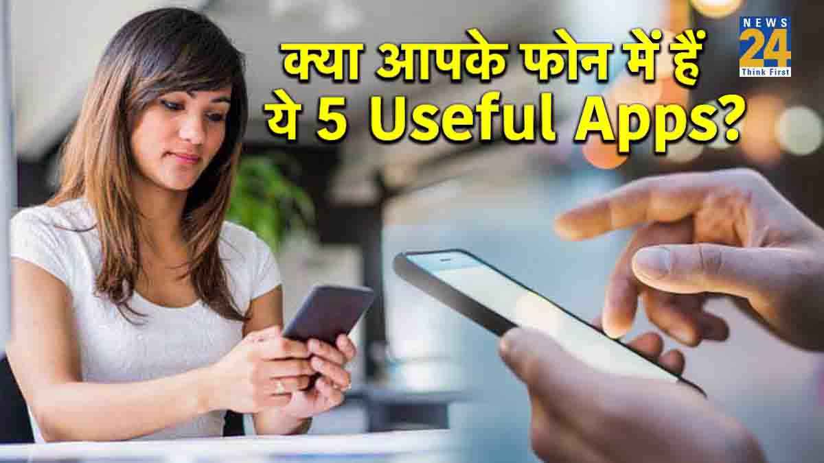 Useful Apps: क्या आपके फोन में हैं ये 5 ऐप्स? अगर नहीं, तुरंत करें डाउनलोड और जानें फायदा