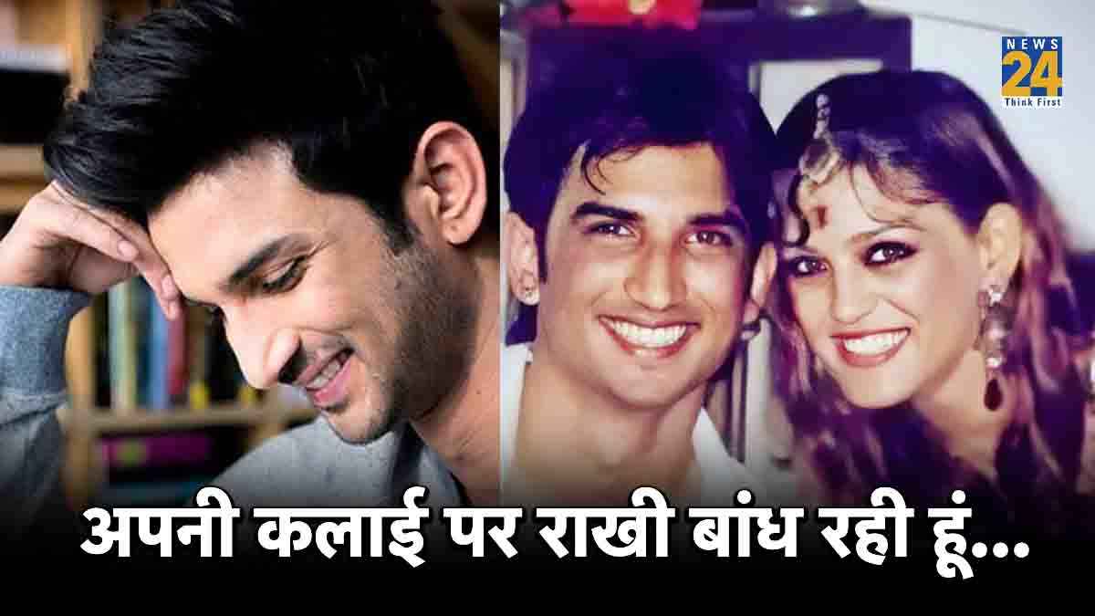 Raksha Bandhan पर Sushant Singh Rajput की बहन ने खोला यादों का पिटारा, नम हुई फैंस की भी आंखें