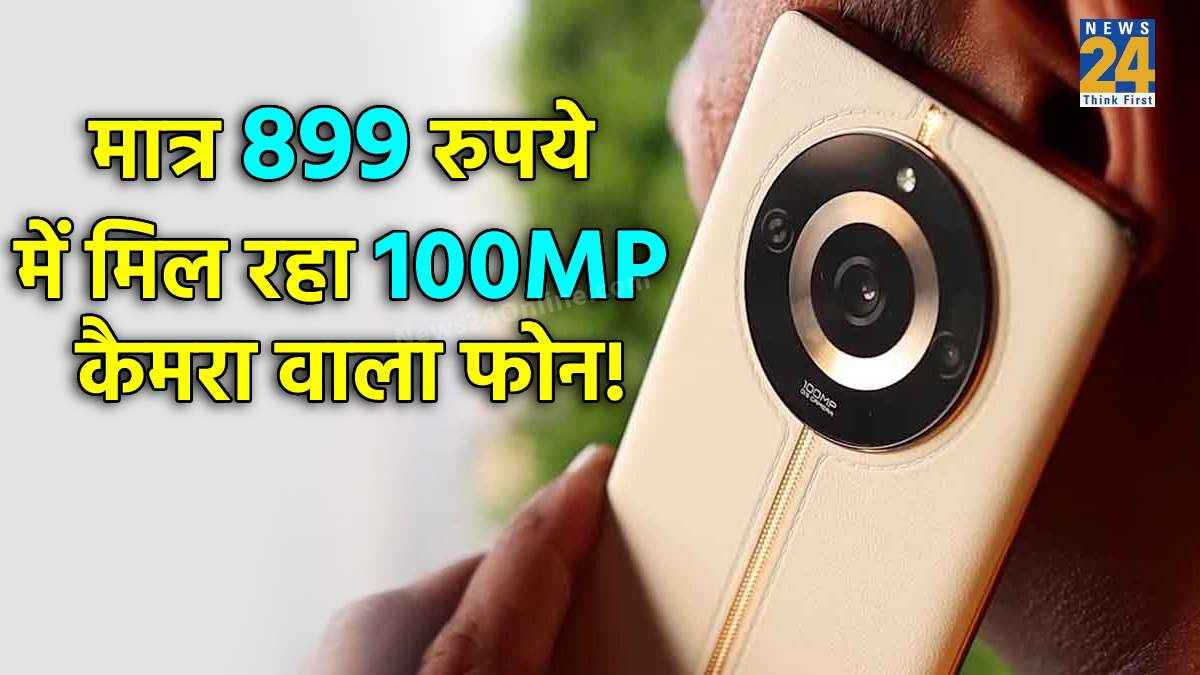 स्वतंत्रता दिवस पर बंपर ऑफर, 100MP कैमरा वाला धांसू 5G फोन मात्र 899 रुपये में! जल्द खरीदें