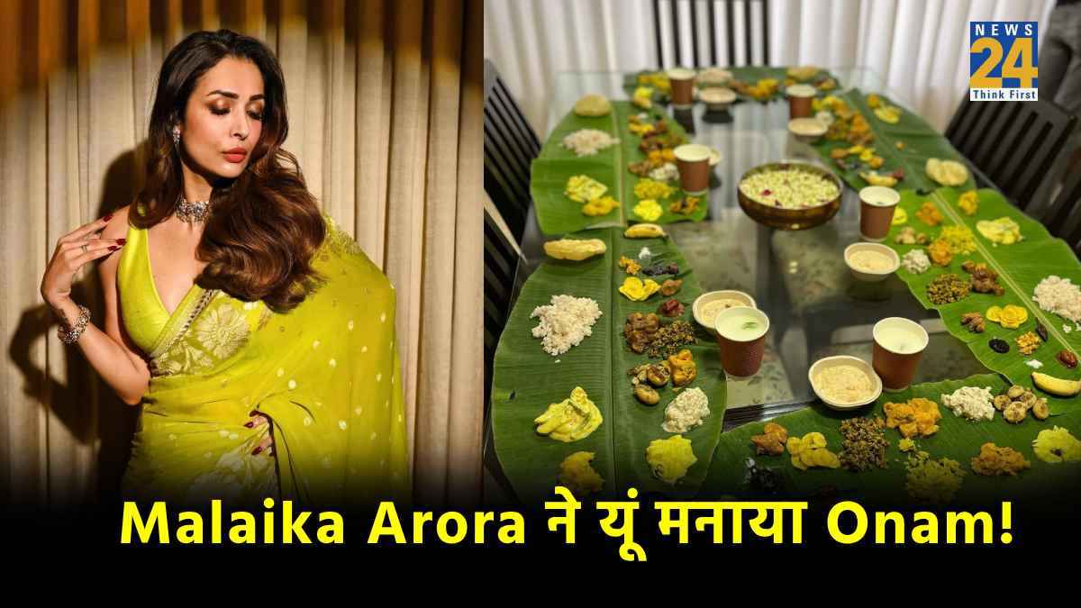 Malaika Arora ने फैमिली के साथ सेलिब्रेट किया Onam, एक्ट्रेस के ट्रेडिशनल अंदाज पर आया फैंस का दिल