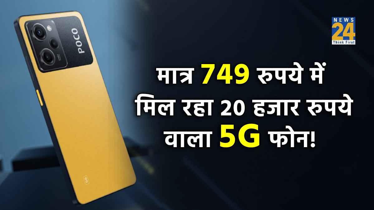 मात्र 749 रुपये में मिल रहा 108MP कैमरा वाला 5G फोन! ऑफर का जल्द उठाएं लाभ