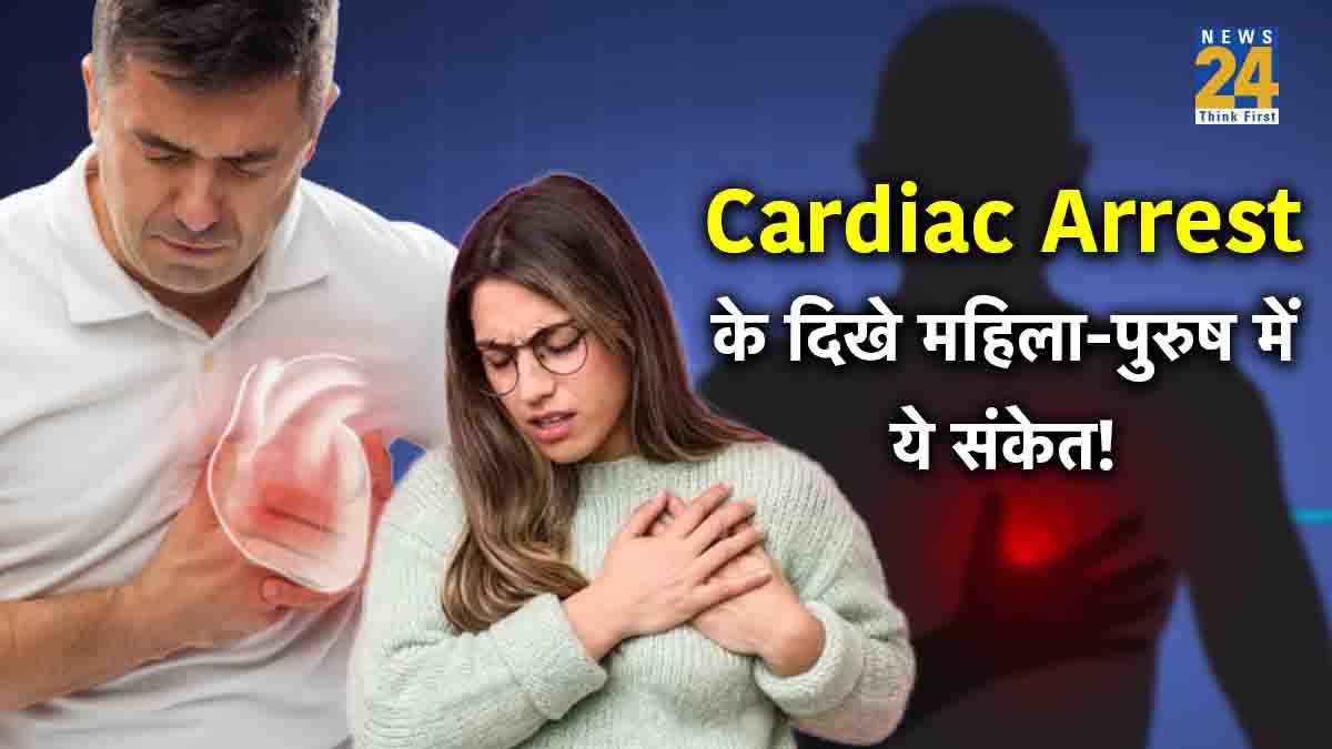 Cardiac Arrest: सिर्फ सीने में दर्द नहीं, महिला और पुरुषों में दिखते हैं ये अलग-अलग लक्षण, जानें बचाव का तरीका