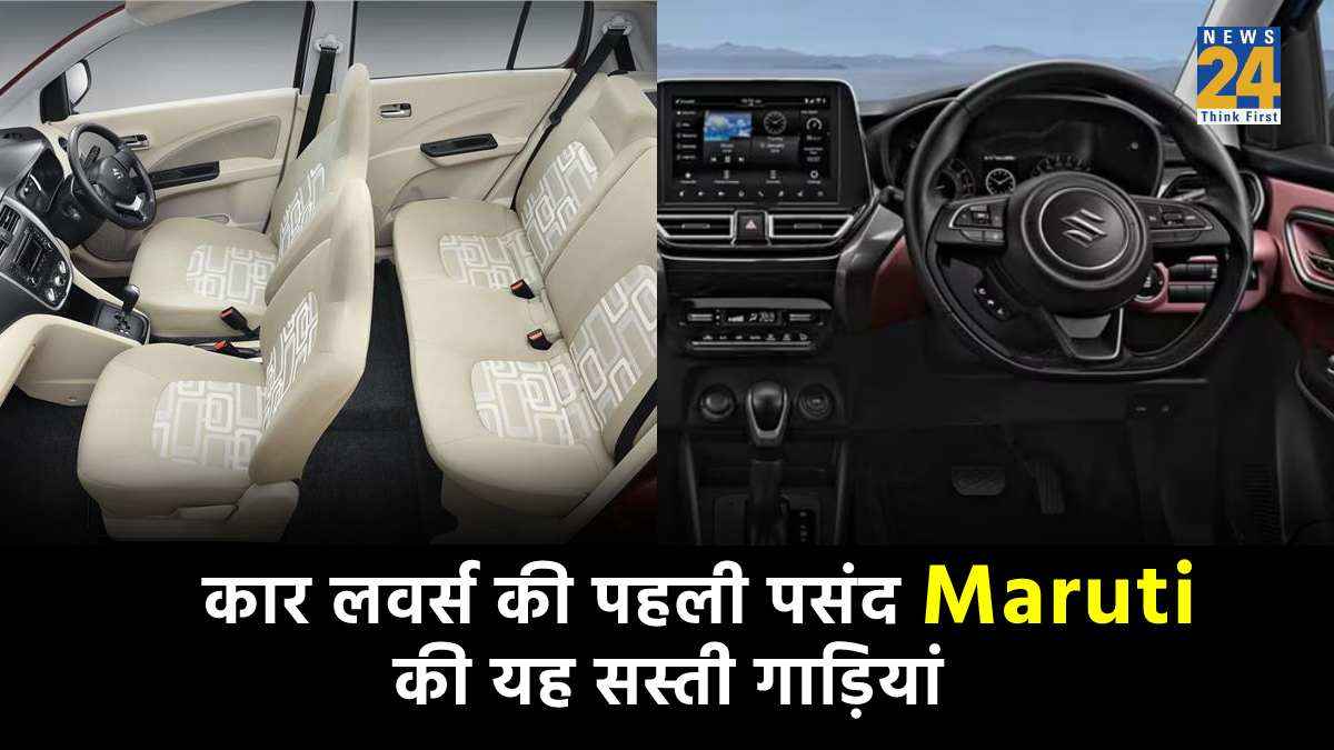 Maruti की यह 4 गाड़ियां, 8 लाख से कम कीमत और 35 की माइलेज, जानें फुल डिटेल