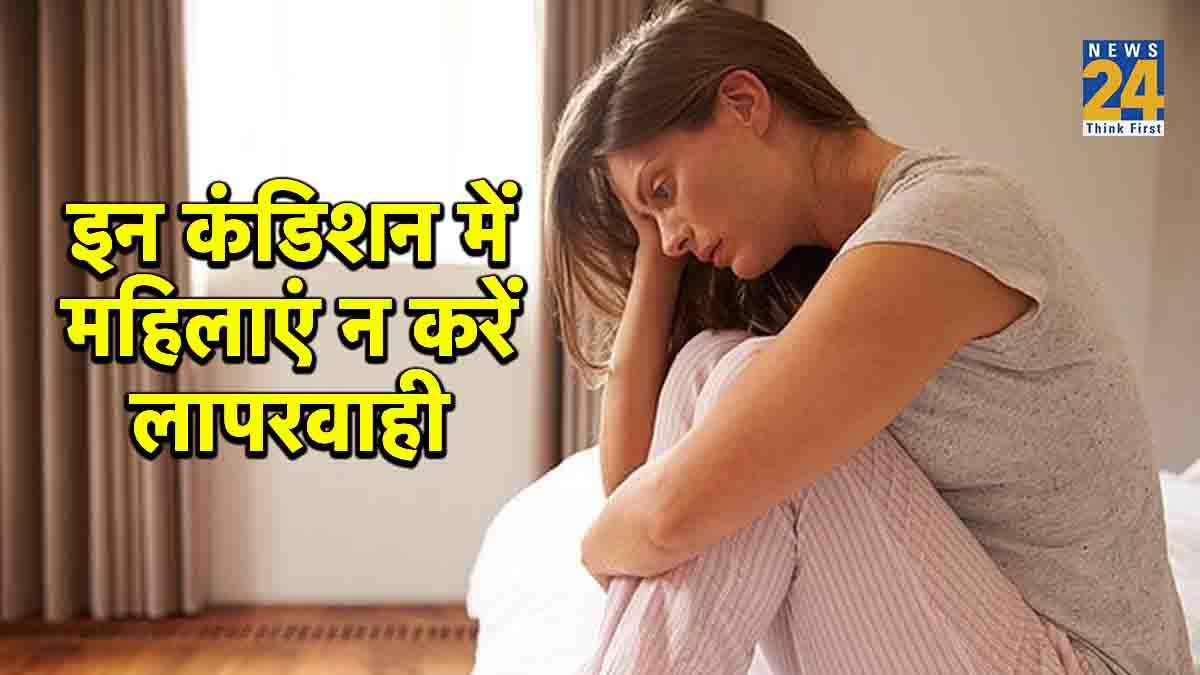 महिलाओं के लिए अहम खबर! अगर दिखें ये गंभीर संकेत,तो गाइनी से मिलें तुरंत