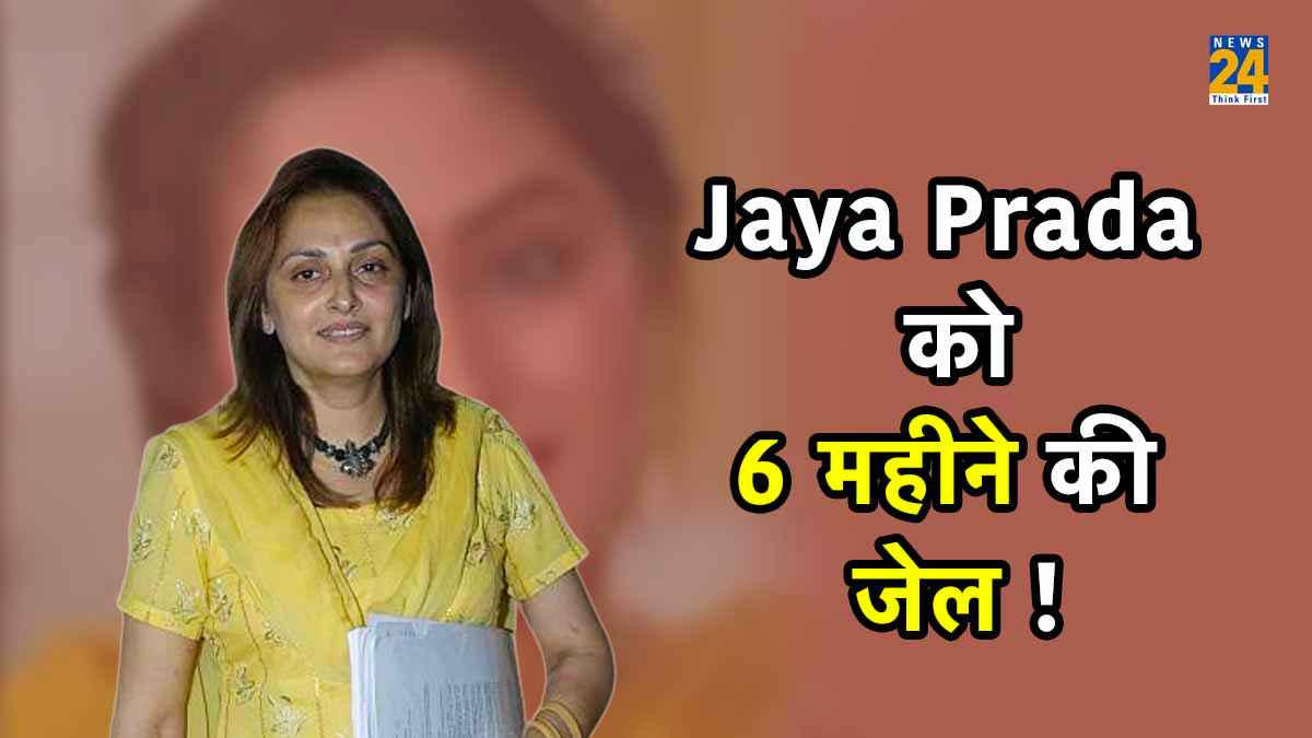 Jaya Prada को 6 महीने की जेल की सजा, 5000 रुपये जुर्माना; जानें क्या है मामला?