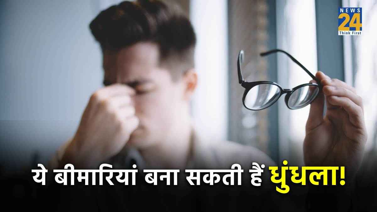 क्या आपको भी दिखता है धुंधला ? ये गंभीर बीमारियां हो सकती हैं कारण