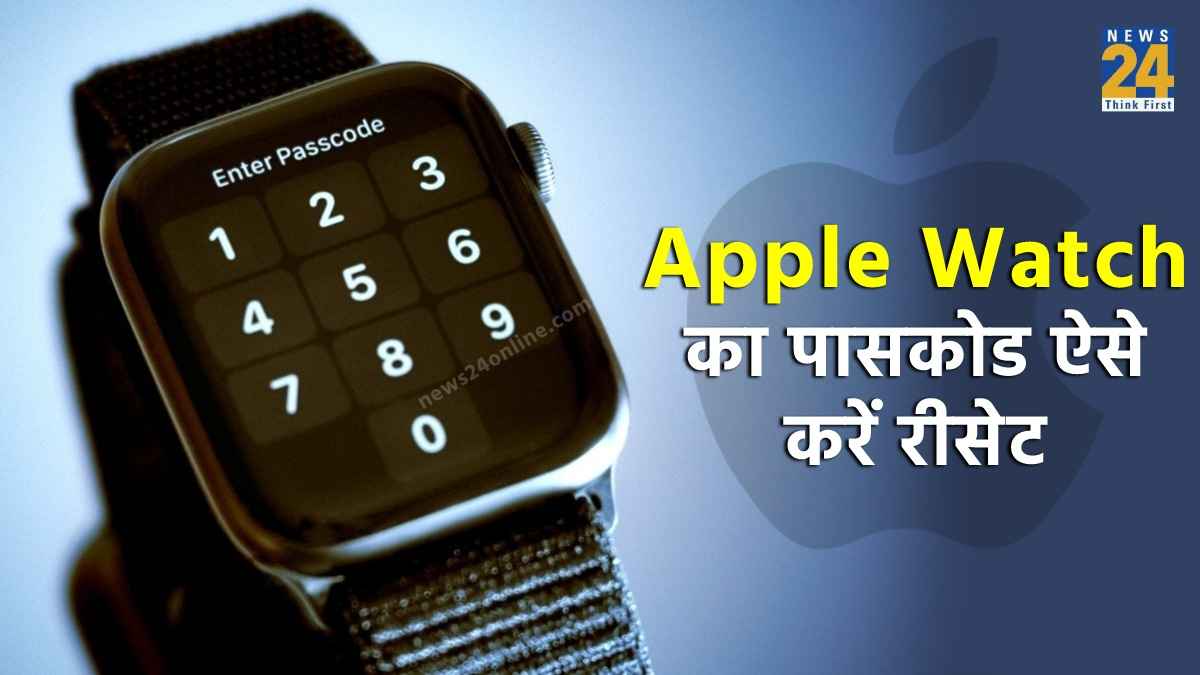 Apple Watch का भूल गए हैं पासकोड? तो चिंता नहीं, ऐसे आसानी से करें रीसेट