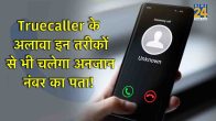 Best 3 alternate of Truecaller, How to check caller detail without Truecaller, how to use Google pay to check caller name, best 3 apps for checking details of caller name, how to check number and name on Truecaller