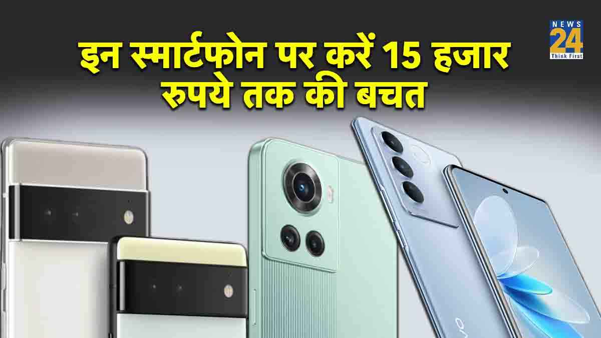 Discount On Smartphones: OnePlus, Vivo और Google के स्मार्टफोन पर करें पूरे 15 हजार रुपये की बचत, जानें सभी की कीमत और स्पेसिफिकेशन