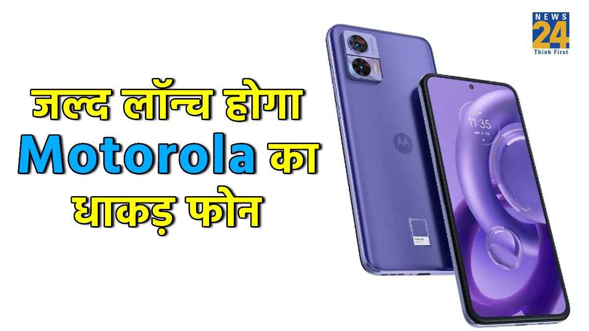 थोड़ा इंतजार कीजिए, धमाल मचाने आ रहा Motorola का ये धांसू स्मार्टफोन, फीचर्स पर हो जाएंगे फिदा