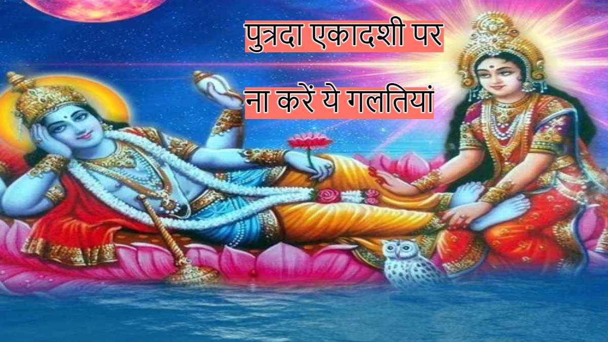 आज पुत्रदा एकादशी पर भूल से भी ना करें ये काम, वरना मां लक्ष्मी हो जाएंगी नाराज