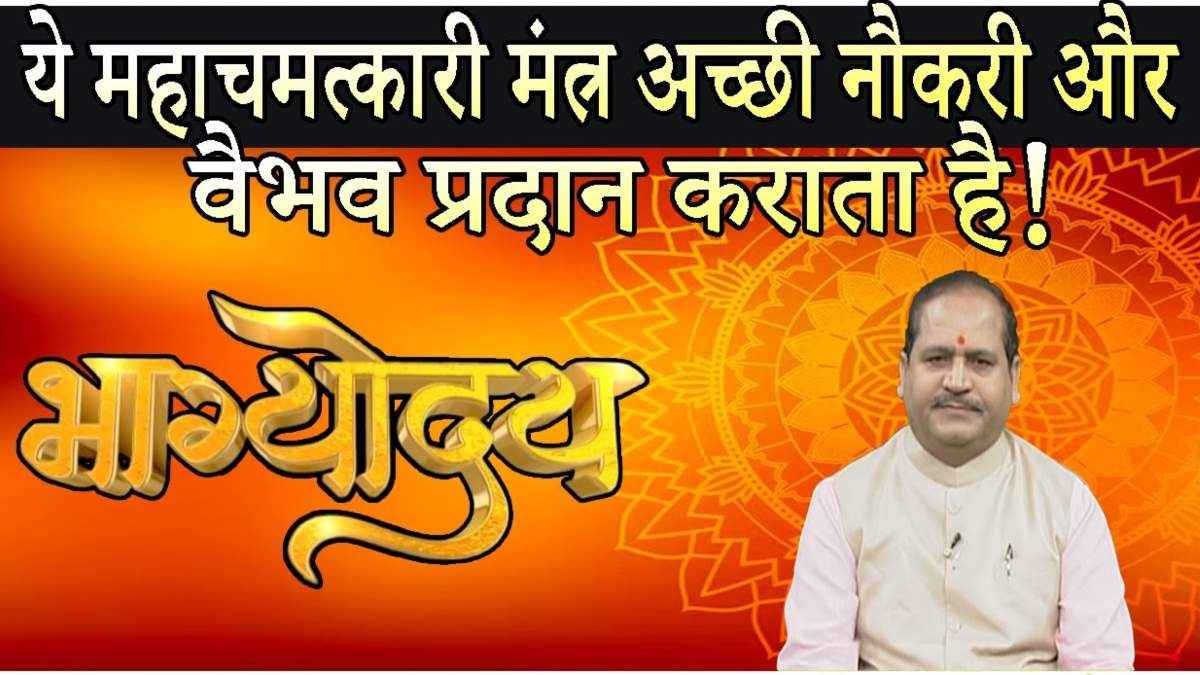इस मंत्र के प्रयोग से हर संकट होगा दूर, अच्छी नौकरी भी मिल जाएगी