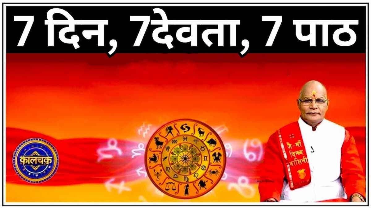 Jyotish Tips: 7 दिन, 7 देवता, 7 उपाय, सप्ताह के सातों दिन होगा मंगल और घर आएंगी खुशियां