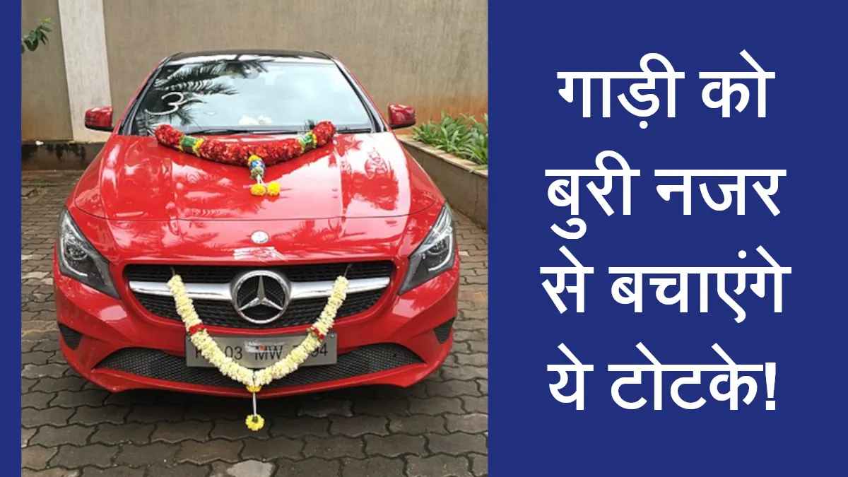 नई गाड़ी खरीदते समय करें ये टोटके, नहीं लगेगी बुरी नजर! आपके लिए लकी भी रहेगा