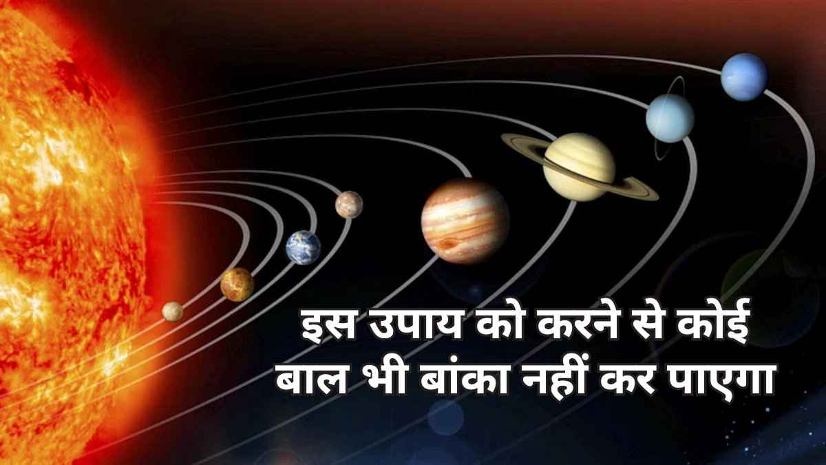 एक छोटा सा उपाय, सभी नौ ग्रहों को कर देगा मजबूत, कोई नहीं कर पाएगा बाल भी बांका